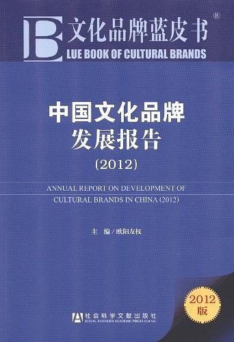 中国文化品牌发展报告