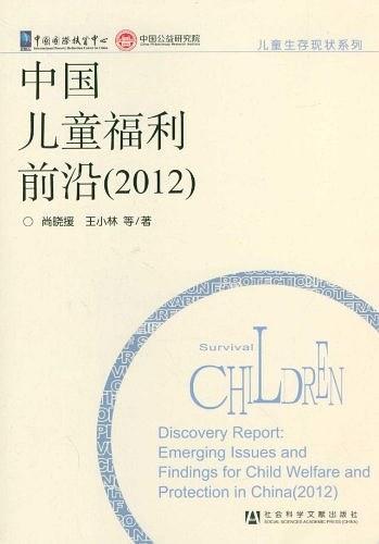 中国儿童福利前沿
