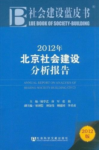 2012年北京社会建设分析报告