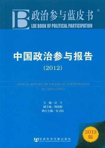 中国政治参与报告
