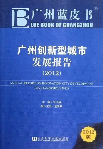 广州创新型城市发展报告-买卖二手书,就上旧书街