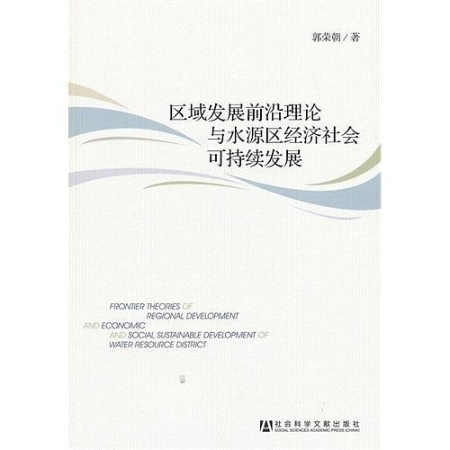 区域发展前沿理论与水源区经济社会可持续发展