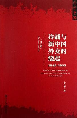 冷战与新中国外交的缘起-买卖二手书,就上旧书街