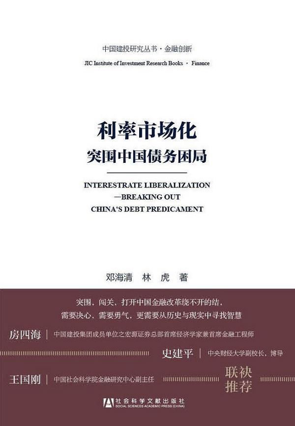 利率市场化:突围中国债务困局