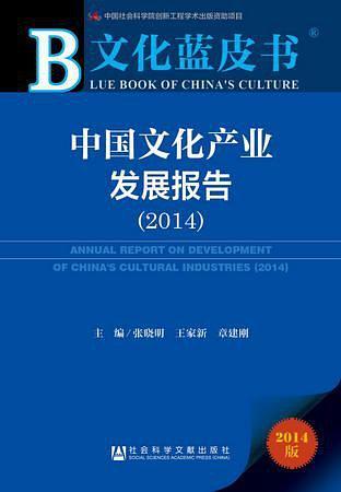 中国文化产业发展报告