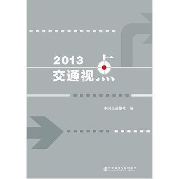 2013交通视点