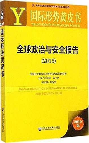 全球政治与安全报告