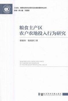 粮食主产区农户农地投入行为研究