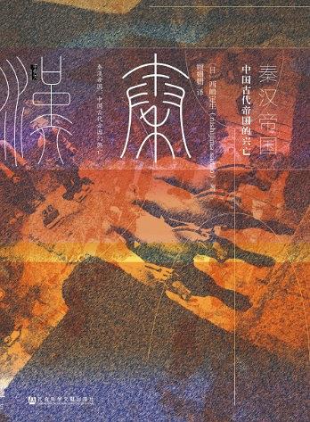 秦汉帝国