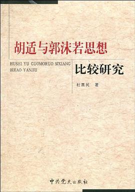 胡适与郭沫若思想比较研究-买卖二手书,就上旧书街