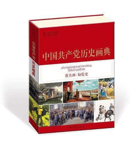 中国共产党历史画典