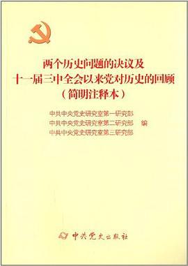 两个历史问题的决议及十一届三中全会以来党对历史的回顾