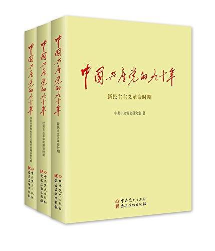 中国共产党的九十年-买卖二手书,就上旧书街