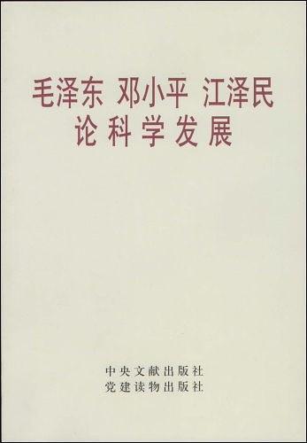 毛泽东邓小平江泽民论科学发展