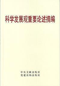 科学发展观重要论述摘编