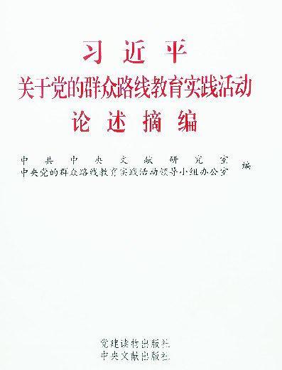 习近平关于党的群众路线教育实践活动论述摘编