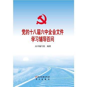 党的十八届六中全会文件学习辅导百问