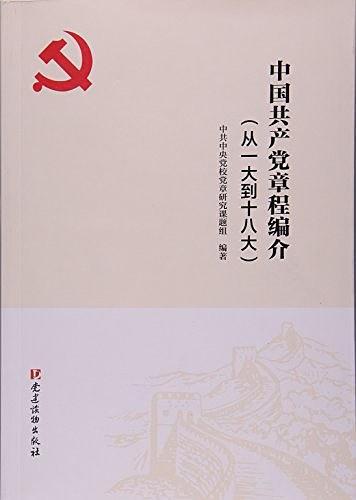 中国共产党章程编介