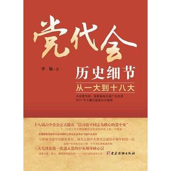 党代会历史细节