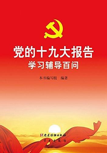 党的十九大报告学习辅导百问