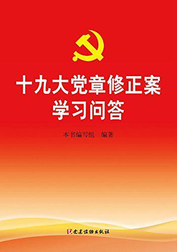 十九大党章修正案学习问答