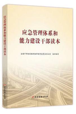 应急管理体系和能力建设干部读本