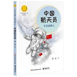 中国航天员：太空追梦人
