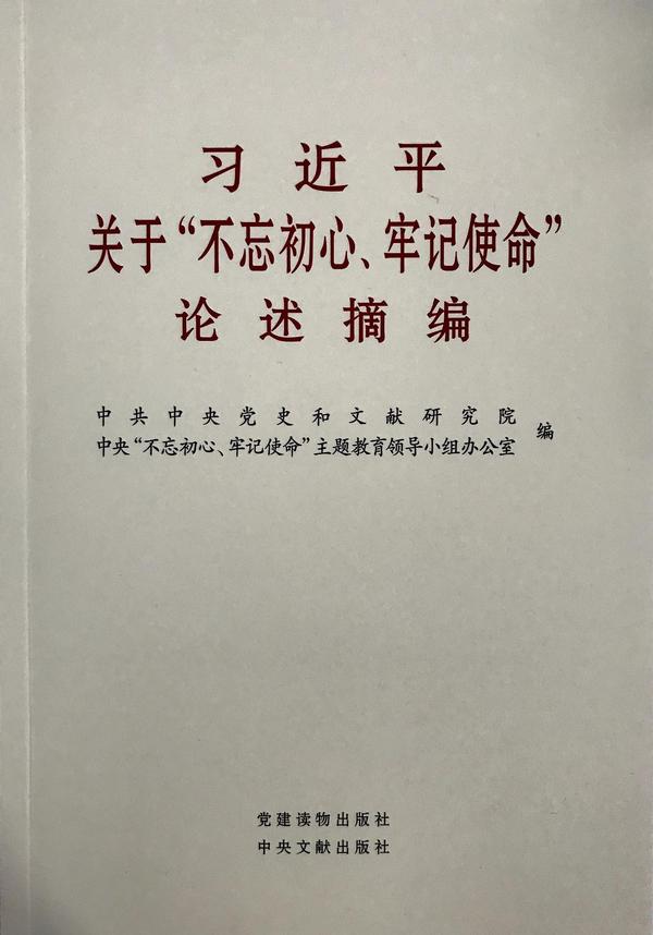 习近平关于“不忘初心、牢记使命”论述摘编