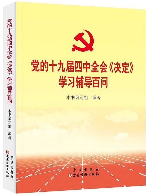 党的十九届四中全会《决定》学习辅导百问