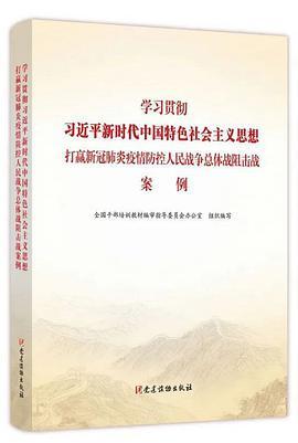 学习贯彻习近平新时代中国特色社会主义思想打赢新冠肺炎疫情防控人民战争总体战阻击战案例