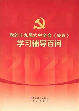 党的十九届六中全会《决议》学习辅导百问-买卖二手书,就上旧书街