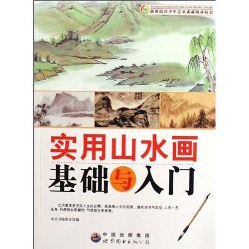 实用山水画基础与入门-买卖二手书,就上旧书街