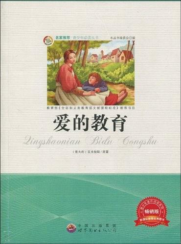 爱的教育