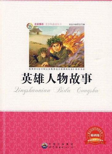 英雄人物故事