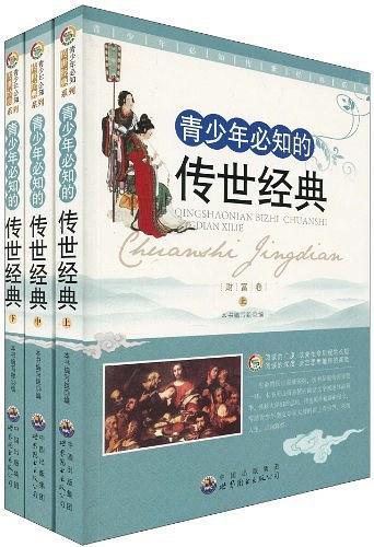 青少年必知的传世经典