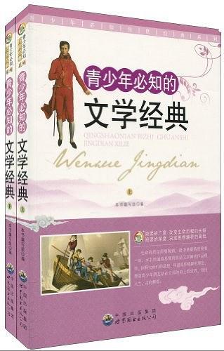 青少年必知的文学经典