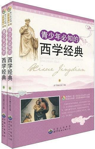 青少年必知的西学经典