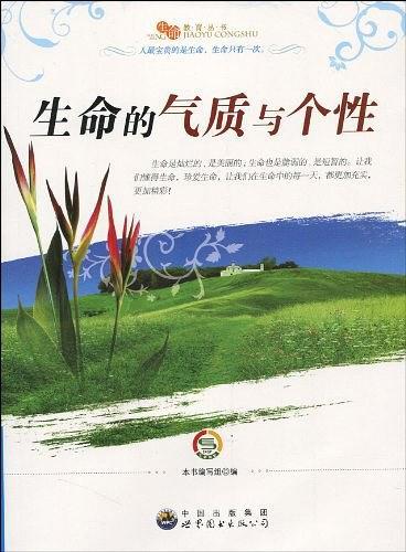生命的气质与个性