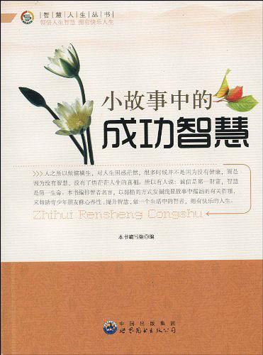 小故事中的成功智慧