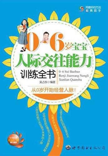 0-6岁宝宝人际交往能力训练全书