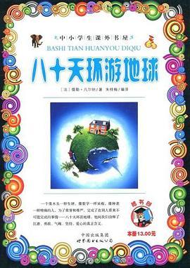 八十天环游地球