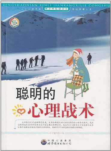 聪明的心理战术