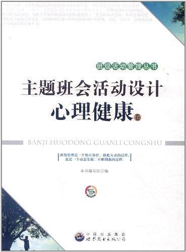 主题班会活动设计·心理健康卷-买卖二手书,就上旧书街