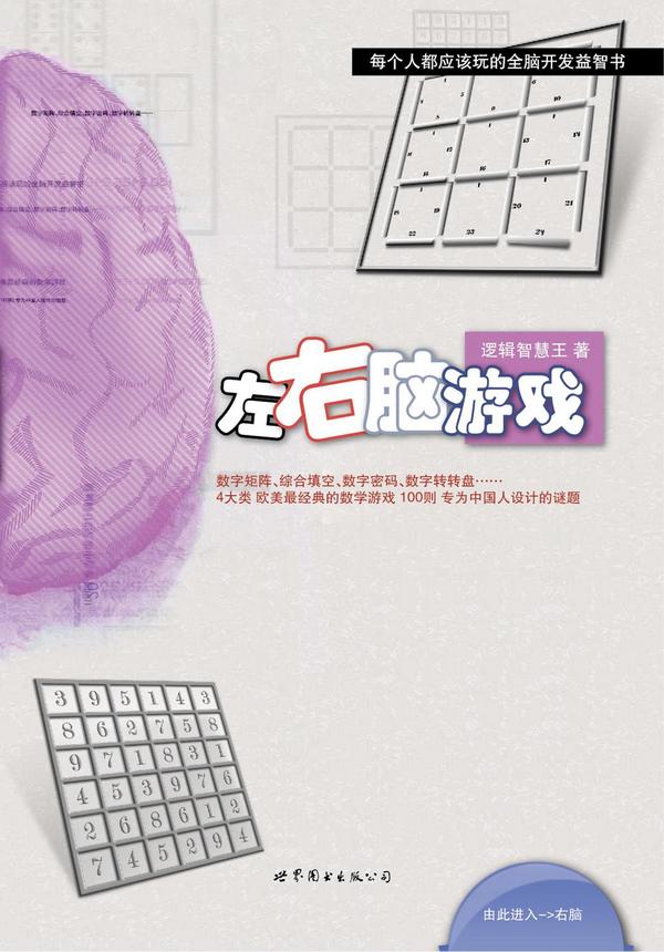 左右脑游戏