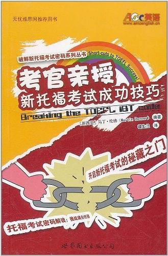 考官亲授新托福考试成功技巧