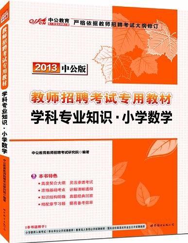 2013中公版学科专业知识小学数学-教师招聘考试专用教材