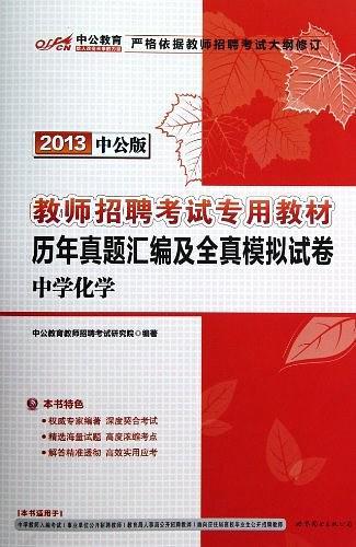 2013中公版历年真题汇编及全真模拟试卷中学化学-教师招聘考试