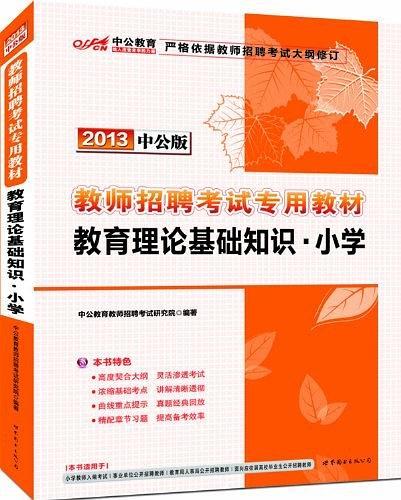 中公版·2013教师招聘考试