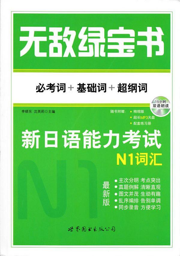 无敌绿宝书 新日语能力考试N1词汇