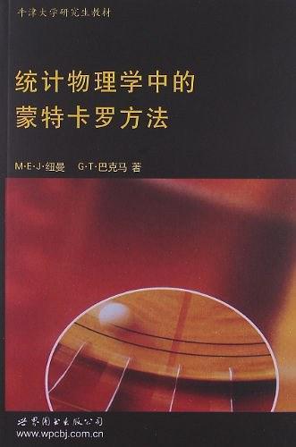 统计物理学中的蒙特卡罗方法